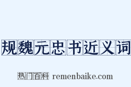 规魏元忠书近义词是什么意思的图片
